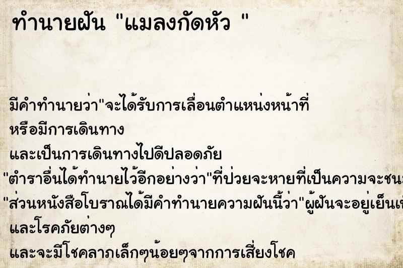 ทำนายฝัน แมลงกัดหัว 